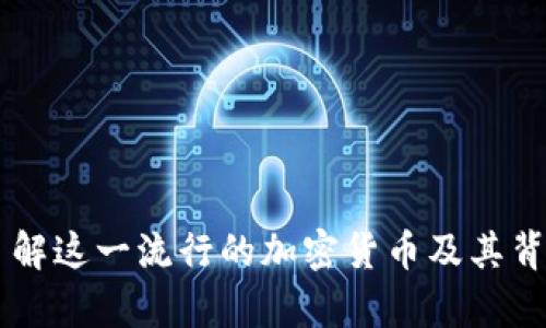 Ripple：了解这一流行的加密货币及其背后的技术