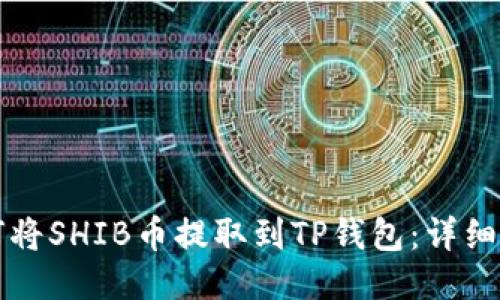 如何将SHIB币提取到TP钱包：详细指南