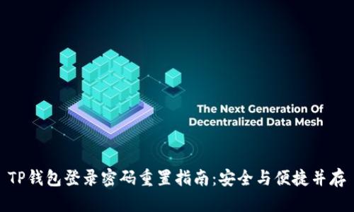 TP钱包登录密码重置指南：安全与便捷并存