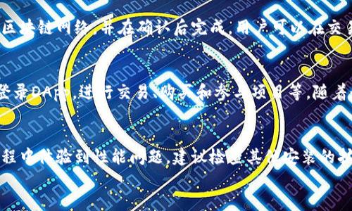 
  如何在谷歌浏览器中连接TP钱包，实现安全高效的加密资产管理 / 

关键词
 guanjianci 谷歌浏览器, TP钱包, 加密资产管理, 浏览器扩展 /guanjianci 

引言
在数字资产逐渐成为热门投资选择的今天，安全有效地管理加密货币显得尤为重要。TP钱包因其易用性和安全性，成为了许多用户的首选钱包之一。而使用谷歌浏览器连接TP钱包，则可以让用户享受到更方便的网页操作和更快的交易处理。本篇文章将详细探讨如何在谷歌浏览器中连接TP钱包，并回答一些常见问题，帮助用户更好地管理自己的加密资产。

1. TP钱包简介
TP钱包是一款功能全面的多链钱包，支持多种加密货币的存储和转账。它不仅支持常见的ETH、BTC等主流币种，还支持众多的代币和新兴项目的代币，功能丰富。用户可以通过TP钱包安全地存储、管理以及交易各类数字资产。此外，TP钱包还提供了易于操作的用户界面，可以进行跨链转账、DApp访问等功能，满足用户多样的需求。

2. 为什么选择在谷歌浏览器中连接TP钱包？
谷歌浏览器以其高速和稳定性，成为全球用户使用最广泛的浏览器之一。在谷歌浏览器中连接TP钱包，用户可以享受到以下几个优点：
首先，谷歌浏览器提供了多种扩展功能，用户可以在浏览器中直接访问各种去中心化应用（DApp），极大地方便了资产的管理和交易。其次，谷歌浏览器的隐私和安全功能也相对完善，能够有效保护用户的交易信息不被泄露。最后，谷歌浏览器与TP钱包的结合，为许多用户提供了无缝的使用体验，使得加密交易变得更加流畅快捷。

3. 如何在谷歌浏览器中添加TP钱包？
首先，打开谷歌浏览器，进入Chrome网上应用店，搜索“TP钱包”扩展程序，通常会显示相关的结果。点击相应的链接，选择“添加到Chrome”，然后按提示完成安装。安装完成后，TP钱包图标将会出现在浏览器的工具栏中。用户需要点击图标，输入自己的TP钱包账户信息进行登录，之后便可以在浏览器中直接使用TP钱包进行资产管理和交易。

4. 连接后如何进行资产管理？
一旦成功连接TP钱包到谷歌浏览器，用户能够轻松地进行数字资产的管理。借助TP钱包 扩展，用户可以直接查看自己的账户余额，进行转账和兑换操作，查阅交易记录等。如果需要充值，只需复制充值地址，并在其他交易所进行转账即可。在DApp中，用户可以一键登录TP钱包进行操作，便捷而高效。

5. 常见问题及解决方案
在连接TP钱包的过程中，用户可能会遇到各种问题，比如无法连接、授权失败等。在这种情况下，首先建议检查网络是否正常，确认浏览器是否是最新版本，并检查TP钱包扩展是否正常工作。如果问题依然存在，可以尝试重置TP钱包或联系客服寻求帮助。

6. 结论与建议
总之，通过谷歌浏览器连接TP钱包，可以为用户提供安全而高效的加密资产管理体验。建议用户在使用过程中，定期备份自己的钱包信息，保持警惕，以确保资产安全。在不断变化的数字资产市场中，合理管理好自己的资产，抓住机遇，是每位投资者都需要关注的课题。

相关问题
问题1：如何保护我的TP钱包安全？
保护TP钱包的安全是管理数字资产的重要一环。建议用户定期更新密码，开启双因素身份验证（2FA），并避免在公共Wi-Fi环境下进行交易。此外，将私钥和助记词妥善保管是保护钱包安全的另一个关键。不与他人分享这些信息，并定期检查交易记录，以防止疑似的盗窃或欺诈行为。

问题2：TP钱包支持哪些加密货币？
TP钱包的支持范围非常广泛，几乎涵盖了所有主流的加密货币，包括比特币（BTC）、以太坊（ETH）、瑞波币（XRP）、莱特币（LTC）等。同时，它也支持众多的代币和新兴项目，以便用户可以灵活管理不同类型的资产。用户可以随时在TP钱包内查看支持的货币列表，选择相应的币种进行交易。

问题3：如何在TP钱包中恢复已丢失的账户？
如果用户丢失了TP钱包账户，有助记词或私钥的情况下，可以通过这些信息进行账户恢复。打开TP钱包，选择“恢复钱包”，输入助记词或私钥，根据系统提示完成设置即可。如果没有这些信息，用户将无法找回账户，因此在使用TP钱包时，务必保证这些信息的安全和备份。

问题4：TP钱包如何进行转账？
在TP钱包中进行转账的步骤相对简单。首先，登录TP钱包，选择“转账”功能，输入收款人的地址和转账的金额，确认信息无误后，点击“发送”。交易会被广播到区块链网络，并在确认后完成。用户可以在交易记录中查看转账的状态，包括等待确认的交易。

问题5：有哪些DApp可以与TP钱包连接使用？
TP钱包支持多种DApp的连接，涵盖了DeFi、NFT、游戏等众多领域。一些知名的DApp包括Uniswap、OpenSea和Axie Infinity等。通过TP钱包，用户可以直接登录DApp，进行交易、购买和参与项目等。随着行业的发展，越来越多的DApp也在不断支持TP钱包，给用户提供了多元的选择。

问题6：在谷歌浏览器中使用TP钱包是否会影响浏览器性能？
一般来说，在谷歌浏览器中添加TP钱包扩展对浏览器性能不会产生显著影响。得益于谷歌浏览器的高效性，TP钱包的加载和使用都相对流畅。如果在使用过程中体验到性能问题，建议检查其他安装的扩展与TP钱包之间是否存在冲突，或是在电脑资源占用较高时使用TP钱包。 

总共字数：约3700字。