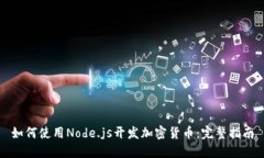 如何使用Node.js开发加密货币：完整指南