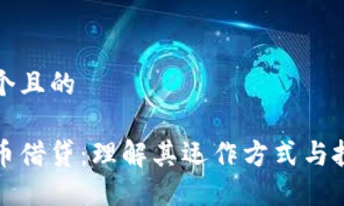 思考一个且的

加密货币借贷：理解其运作方式与投资潜力