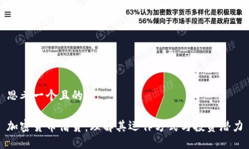 思考一个且的

加密货币借贷：理解其运作方式与投资潜力