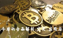 TP钱包令牌的全面解析：定