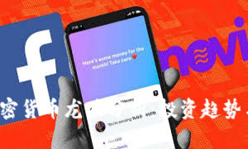 2023年加密货币龙头分析：投资趋势与市场展望