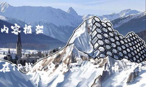 完整内容框架

  
如何在TP钱包中购买Kishu币：详细指南