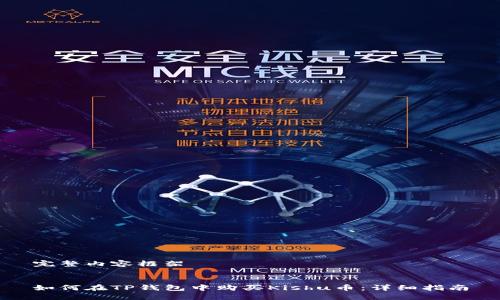 完整内容框架

  
如何在TP钱包中购买Kishu币：详细指南