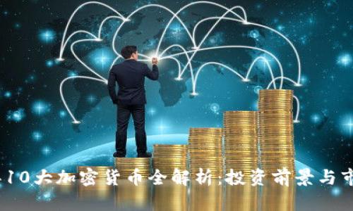2023年10大加密货币全解析：投资前景与市场趋势