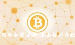 中国能用的加密货币：全面解析与投资指南