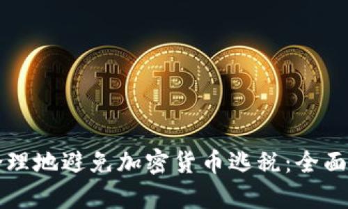 如何合法合理地避免加密货币逃税：全面指南与分析