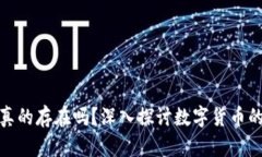 加密货币真的存在吗？深入探讨数字货币的真实