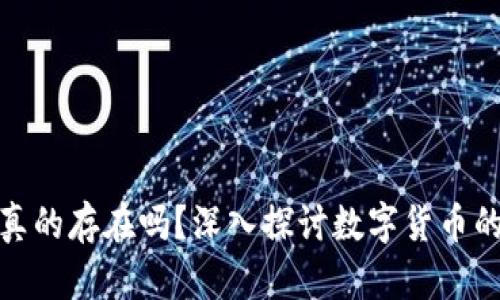 加密货币真的存在吗？深入探讨数字货币的真实世界