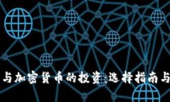 美国股票与加密货币的投资：选择指南与趋势分