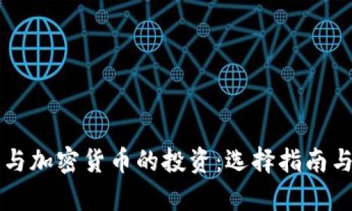 美国股票与加密货币的投资：选择指南与趋势分析
