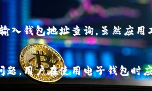 优质  
  TP钱包删除后如何找回：完整指南与解决方案/  

相关关键词：  
 guanjianci TP钱包, 删除, 找回, 数据恢复/ guanjianci 

引言
在数字货币快速发展的时代，电子钱包如TP钱包逐渐成为人们管理数字资产的重要工具。然而，意外删除钱包软件或数据可能令用户产生焦虑，尤其是当钱包中保存着大量的数字货币时。本文将深入探讨如何找回被删除的TP钱包，包括常见的恢复方法、数据安全措施及相关问题解答。

TP钱包删除后的初步反应
发现TP钱包被删除后，用户的第一反应通常是恐慌，尤其是对自己的数字资产安全感到担忧。在此阶段，保持冷静是至关重要的。首先，需要确认钱包是否真的被删除，还是只是在界面上无法找到。可以尝试在手机的应用管理中查找，或在设备的回收站中查看是否可以恢复。

恢复TP钱包的常见方法
如果确认TP钱包确实被删除，接下来就是找回的方法。这里列出几种常用的恢复方法：
strong1. 查看手机的回收站：/strong在一些智能手机中，已删除的应用程序可能会保留在回收站中，用户可以通过回收站恢复应用。
strong2. 使用云备份：/strong如果之前启用了手机的云备份功能，可以利用云备份恢复TP钱包。请检查Google Drive、iCloud或其他相关服务。
strong3. 数据恢复软件：/strong可以使用一些专业的数据恢复软件扫描手机，寻找已删除的应用数据。这类软件在恢复过程中可能会要求一定的技术水平。
strong4. 联系技术支持：/strong如果以上方法均未能成功，建议联系TP钱包的官方客服，他们可能会提供进一步的帮助和建议。

如何确保TP钱包数据安全
恢复完TP钱包后，确保数据安全是至关重要的。以下是一些防止再次出现类似问题的措施：
strong1. 定期备份：/strong定期备份TP钱包中的重要数据。如果钱包有备份功能，务必利用；若没有，可以手动记录重要信息。
strong2. 启用双重认证：/strong为增加安全性，确保启用钱包和账户的双重认证功能，这可以在帐户遭受攻击时提供额外的安全保护。
strong3. 注意防范恶意软件：/strong保持手机系统和应用的更新，以防范潜在的恶意软件威胁。只从官方渠道下载应用以确保安全。

相关问题解答

问题1：TP钱包为什么会被删除？
用户可能会因为空间不足、不小心操作或误点击等原因删除TP钱包。提供一些具体情况：
首先，用户的设备可能存储空间不足，在尝试安装新应用时，系统自动提示删除某些应用来释放空间。其次，在日常操作中，用户或出于误操作不慎将TP钱包删除。此外，可能还有系统更新导致应用与兼容性不良的问题。这些都是导致TP钱包被删除的常见原因。

问题2：删除TP钱包后，钱包中的资金会丢失吗？
首先，若仅仅是应用被删除，而非钱包数据彻底丢失（如私钥、助记词等），用户的资金通常不会受到影响。TP钱包中的资产其实是存储在区块链上，而钱包应用只是管理这些资产的工具。只要拥有助记词或者私钥，即可在重新安装钱包后恢复资金。

问题3：如何安全地备份TP钱包？
备份TP钱包的方式多样，包括助记词、私钥和聊天记录等。每种方式的安全性略有不同，在备份时选择高安全性的方法是非常重要的。通常，助记词的备份可以通过写在纸上、存储在密码管理器等方式进行。务必要将备份保存在安全的位置，避免被恶意软件窃取或丢失。

问题4：TP钱包的恢复过程会不会影响我的资金安全？
在恢复TP钱包的过程中，如果按照正规的步骤进行，通常不会影响资金安全。下载和安装的过程中，确保只从可靠的渠道获得应用，而数据恢复过程中的应用也应该是可靠，不会导致数据泄露或损失。

问题5：如何选择合适的数据恢复工具？
在选择数据恢复工具时，用户可以考虑以下几点：首先，确保工具来源于可靠的网站或品牌。其次，查看其他用户的评价和反馈，选择口碑好的工具。最后，查看软件是否支持恢复TP钱包类型的文件，确保其兼容性和实用性。

问题6：TP钱包能否恢复已删除的交易记录？
关于交易记录，通常TP钱包并不保存完整的历史交易记录。实际上，交易记录是存储在区块链上的，用户可以通过区块链浏览器输入钱包地址查询。虽然应用本身的数据被删除，但通过区块链仍然可以追踪和查看历史交易记录，确保资产安全。

总结
TP钱包的删除虽然可能令用户感到不安，但通过正确的步骤和应对措施，恢复钱包数据的可能性是很大的。为了解决各种潜在问题，用户在使用电子钱包时应保持警惕，做好数据备份，确保数字资产的安全。