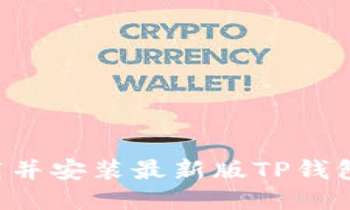 如何顺利下载并安装最新版TP钱包：全方位指南