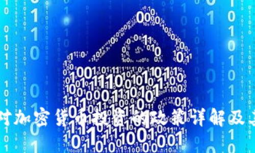 日本对加密货币投资的政策详解及其影响