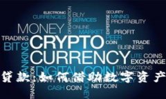 加密货币担保贷款：如何借助数字资产获得资金