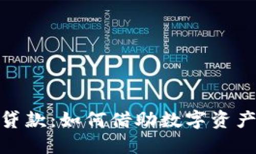 加密货币担保贷款：如何借助数字资产获得资金支持