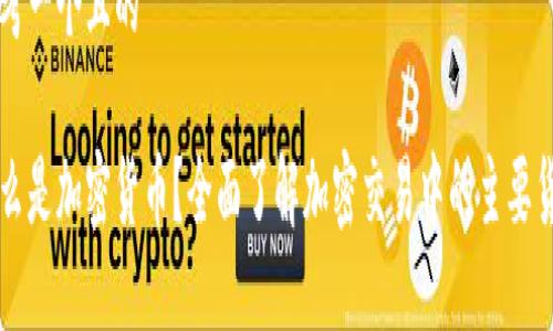 思考一个且的

什么是加密货币？全面了解加密交易中的主要货币