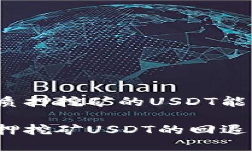 在TP钱包质押挖矿的USDT能否退回来？

TP钱包质押挖矿USDT的回退机制详解