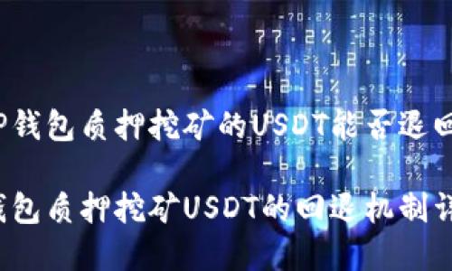 在TP钱包质押挖矿的USDT能否退回来？

TP钱包质押挖矿USDT的回退机制详解