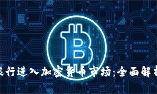 新加坡DBS银行进入加密货币市场：全面解析及市场前景