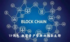 TP钱包：数字资产管理的创
