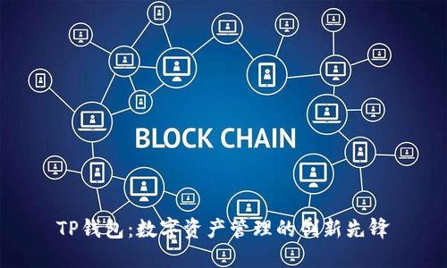 TP钱包：数字资产管理的创新先锋