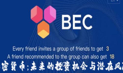 
OEN加密货币：未来的投资机会与潜在风险解析