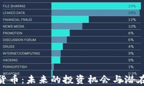 
OEN加密货币：未来的投资机会与潜在风险解析