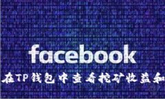 如何在TP钱包中查看挖矿收