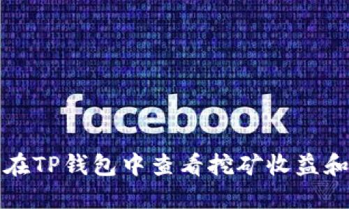 如何在TP钱包中查看挖矿收益和状态