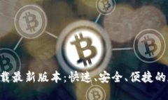 TP钱包APP官网下载最新版本