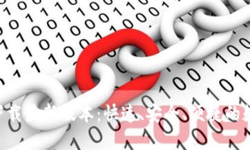 TP钱包APP官网下载最新版本：快速、安全、便捷的数字资产管理工具