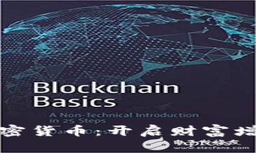 女性投资加密货币：开启财富增长的新篇章