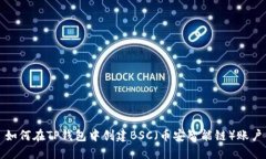 如何在TP钱包中创建BSC（币
