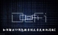 如何解决TP钱包提币到火币