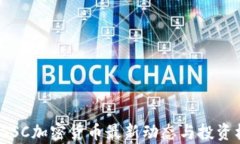 2023年SSC加密货币最新动态与投资机会分析