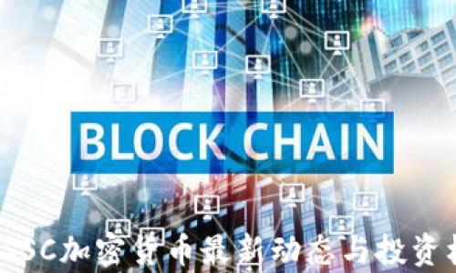 
2023年SSC加密货币最新动态与投资机会分析