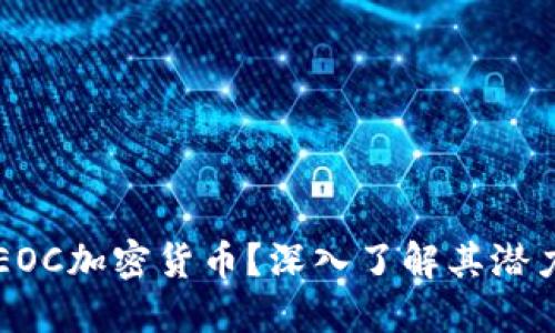 什么是EOC加密货币？深入了解其潜力和应用