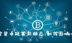 欧盟加密货币政策新动态：如何影响全球市场