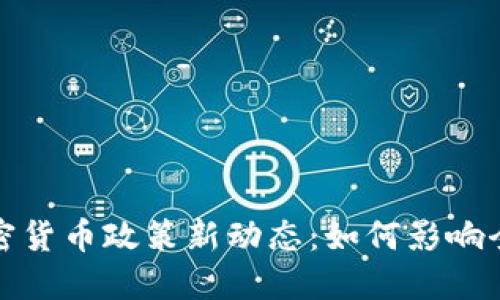 欧盟加密货币政策新动态：如何影响全球市场