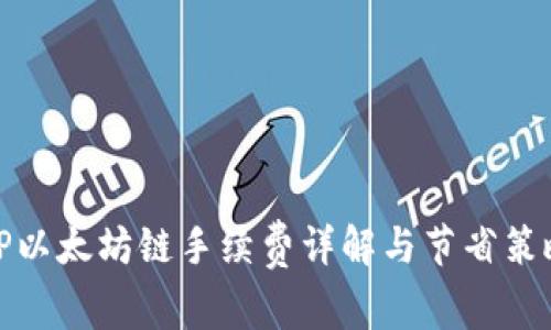 TP以太坊链手续费详解与节省策略
