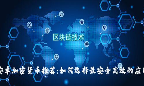 安卓加密货币推荐：如何选择最安全高效的应用