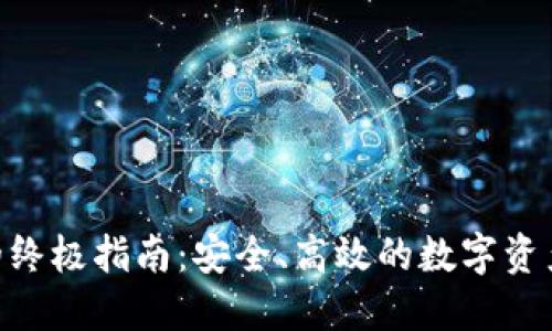 GKC主链的终极指南：安全、高效的数字资产管理利器