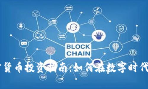 95后加密货币投资指南：如何在数字时代掌握财富