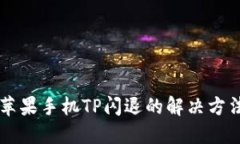 苹果手机TP闪退的解决方法