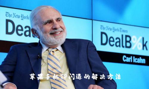 苹果手机TP闪退的解决方法