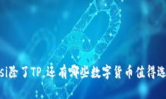 biasi除了TP，还有哪些数字货币值得选择？